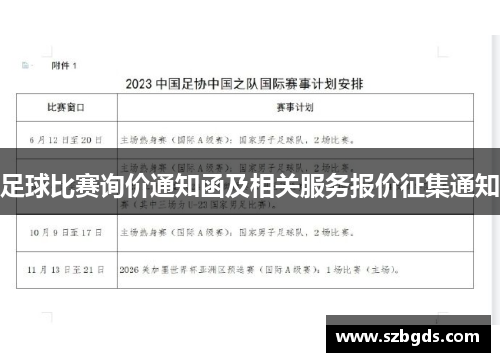 足球比赛询价通知函及相关服务报价征集通知