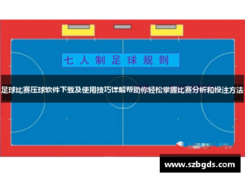 足球比赛压球软件下载及使用技巧详解帮助你轻松掌握比赛分析和投注方法