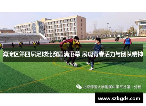 海淀区第四届足球比赛圆满落幕 展现青春活力与团队精神