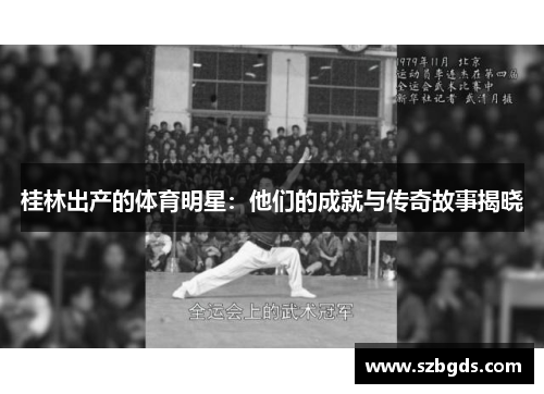 桂林出产的体育明星：他们的成就与传奇故事揭晓