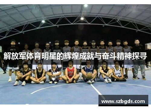 解放军体育明星的辉煌成就与奋斗精神探寻