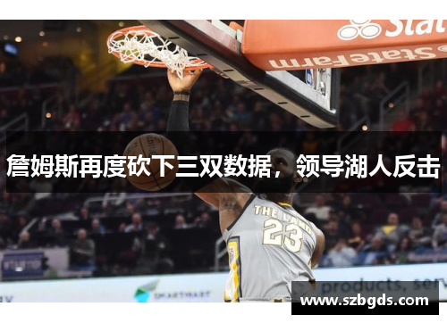 詹姆斯再度砍下三双数据，领导湖人反击