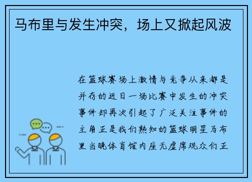 马布里与发生冲突，场上又掀起风波