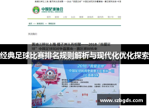 经典足球比赛排名规则解析与现代化优化探索