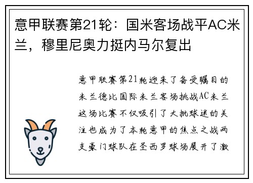意甲联赛第21轮：国米客场战平AC米兰，穆里尼奥力挺内马尔复出