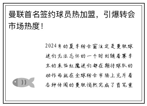 曼联首名签约球员热加盟，引爆转会市场热度！
