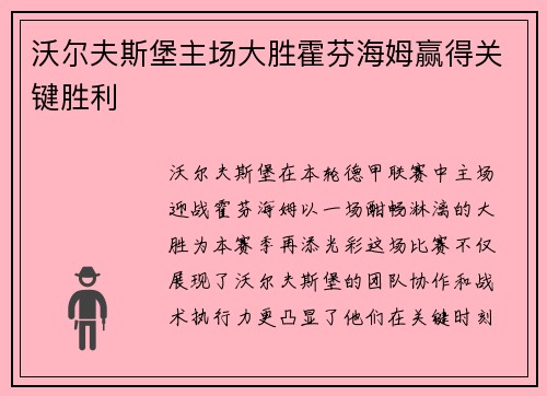 沃尔夫斯堡主场大胜霍芬海姆赢得关键胜利