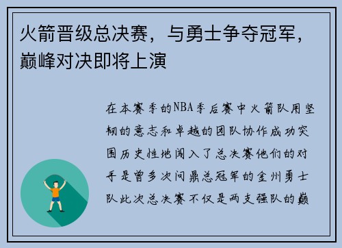 火箭晋级总决赛，与勇士争夺冠军，巅峰对决即将上演