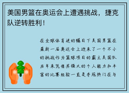 美国男篮在奥运会上遭遇挑战，捷克队逆转胜利！