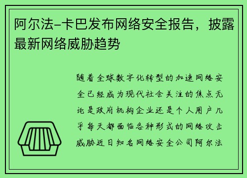 阿尔法-卡巴发布网络安全报告，披露最新网络威胁趋势