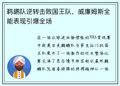 鹈鹕队逆转击败国王队，威廉姆斯全能表现引爆全场