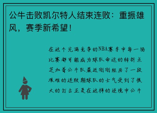 公牛击败凯尔特人结束连败：重振雄风，赛季新希望！