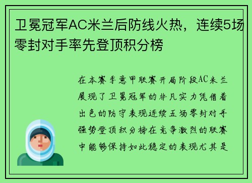 卫冕冠军AC米兰后防线火热，连续5场零封对手率先登顶积分榜