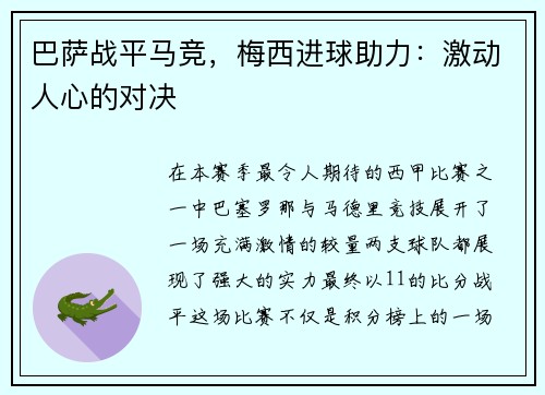 巴萨战平马竞，梅西进球助力：激动人心的对决