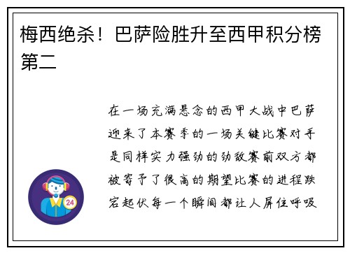 梅西绝杀！巴萨险胜升至西甲积分榜第二