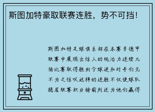 斯图加特豪取联赛连胜，势不可挡！