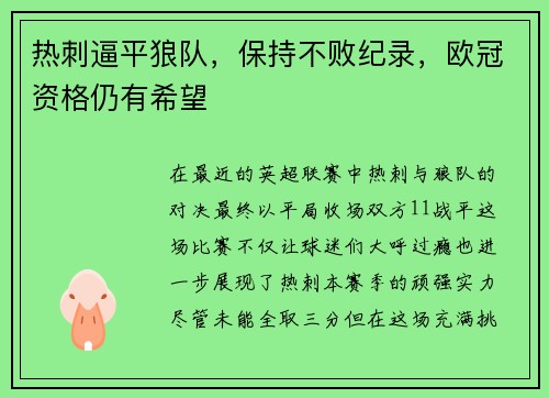 热刺逼平狼队，保持不败纪录，欧冠资格仍有希望