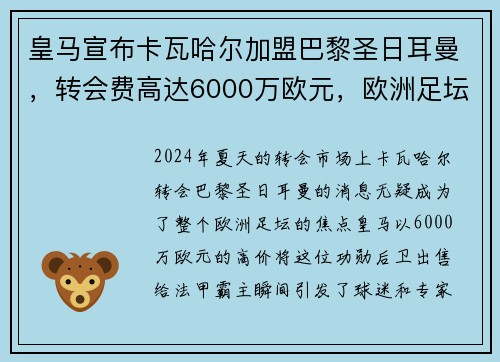 皇马宣布卡瓦哈尔加盟巴黎圣日耳曼，转会费高达6000万欧元，欧洲足坛震惊