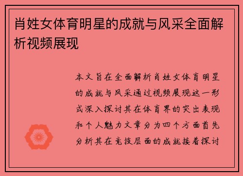 肖姓女体育明星的成就与风采全面解析视频展现
