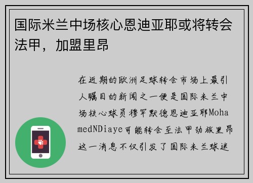 国际米兰中场核心恩迪亚耶或将转会法甲，加盟里昂