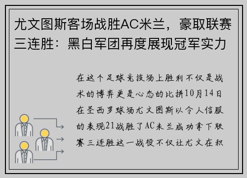 尤文图斯客场战胜AC米兰，豪取联赛三连胜：黑白军团再度展现冠军实力