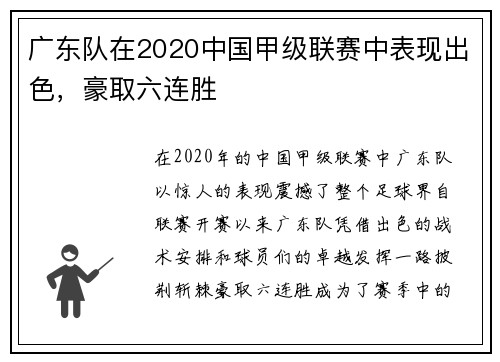 广东队在2020中国甲级联赛中表现出色，豪取六连胜