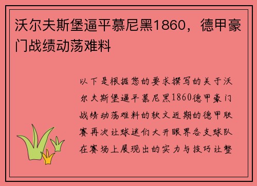沃尔夫斯堡逼平慕尼黑1860，德甲豪门战绩动荡难料