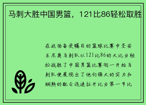 马刺大胜中国男篮，121比86轻松取胜