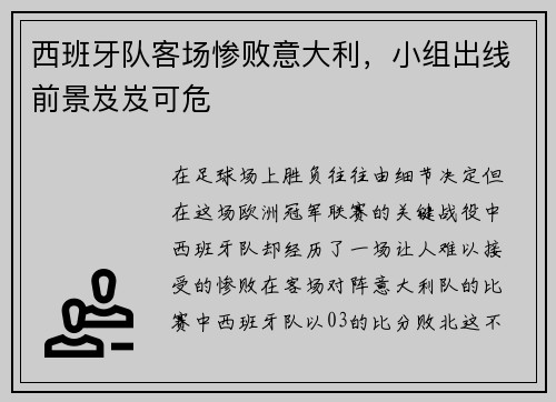 西班牙队客场惨败意大利，小组出线前景岌岌可危
