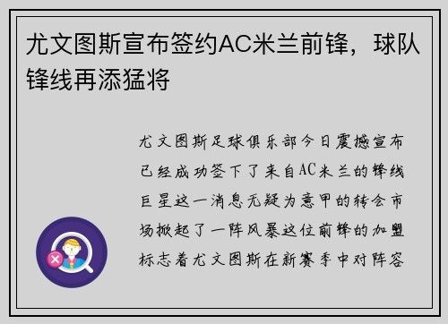 尤文图斯宣布签约AC米兰前锋，球队锋线再添猛将