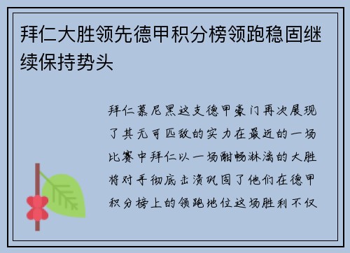 拜仁大胜领先德甲积分榜领跑稳固继续保持势头