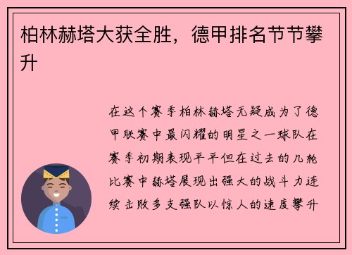 柏林赫塔大获全胜，德甲排名节节攀升