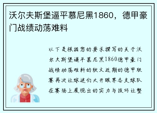 沃尔夫斯堡逼平慕尼黑1860，德甲豪门战绩动荡难料