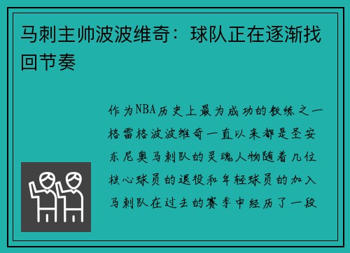 马刺主帅波波维奇：球队正在逐渐找回节奏