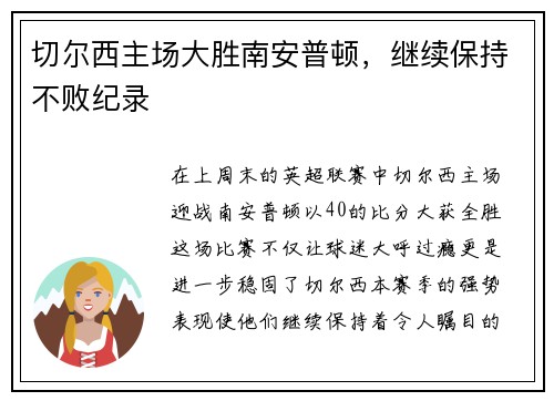 切尔西主场大胜南安普顿，继续保持不败纪录