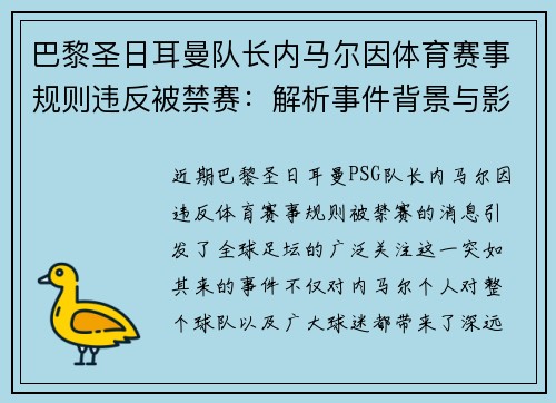 巴黎圣日耳曼队长内马尔因体育赛事规则违反被禁赛：解析事件背景与影响