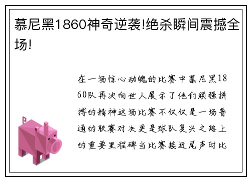 慕尼黑1860神奇逆袭!绝杀瞬间震撼全场!