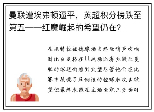 曼联遭埃弗顿逼平，英超积分榜跌至第五——红魔崛起的希望仍在？