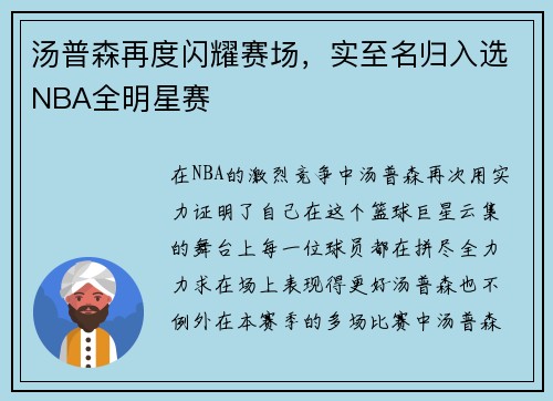 汤普森再度闪耀赛场，实至名归入选NBA全明星赛