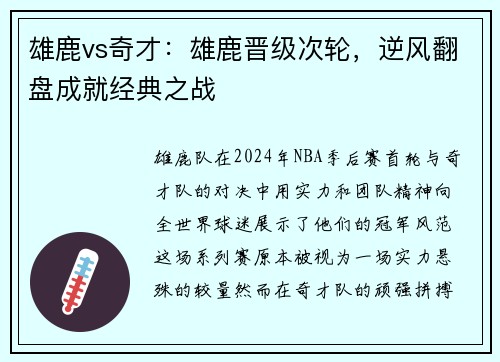雄鹿vs奇才：雄鹿晋级次轮，逆风翻盘成就经典之战