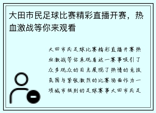 大田市民足球比赛精彩直播开赛，热血激战等你来观看